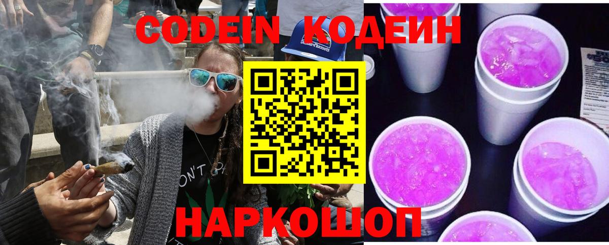 Кодеин Purple Drank Кинель